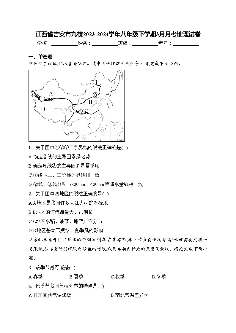 江西省吉安市九校2023-2024学年八年级下学期3月月考地理试卷(含答案)第1页
