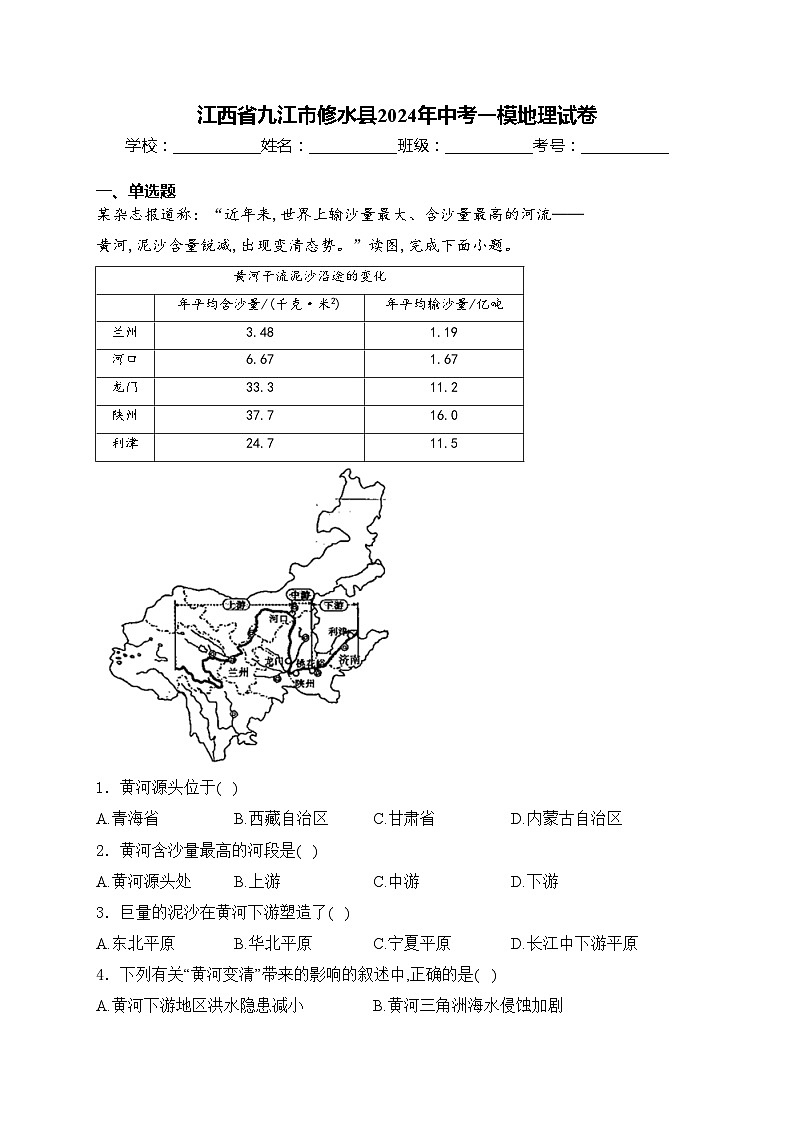 江西省九江市修水县2024年中考一模地理试卷(含答案)01