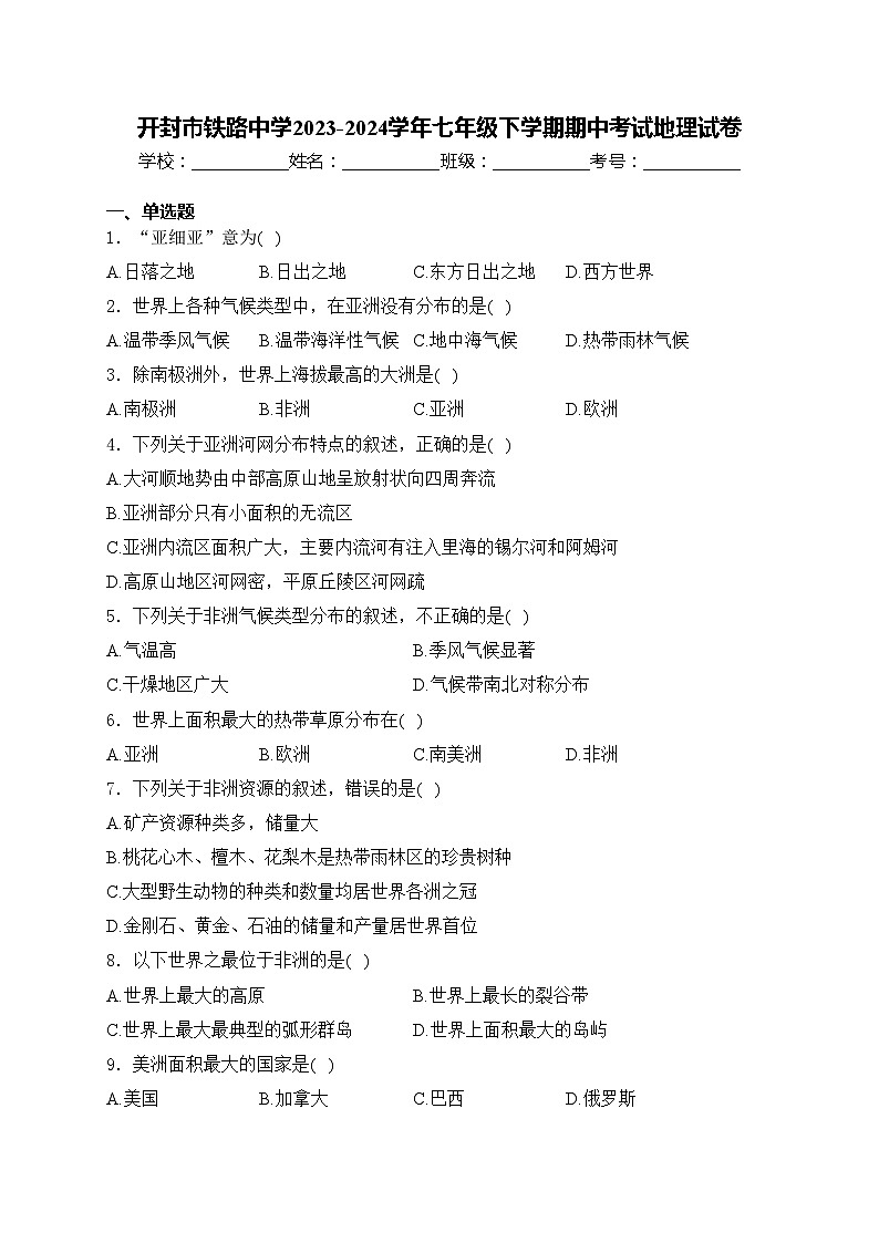 开封市铁路中学2023-2024学年七年级下学期期中考试地理试卷(含答案)第1页