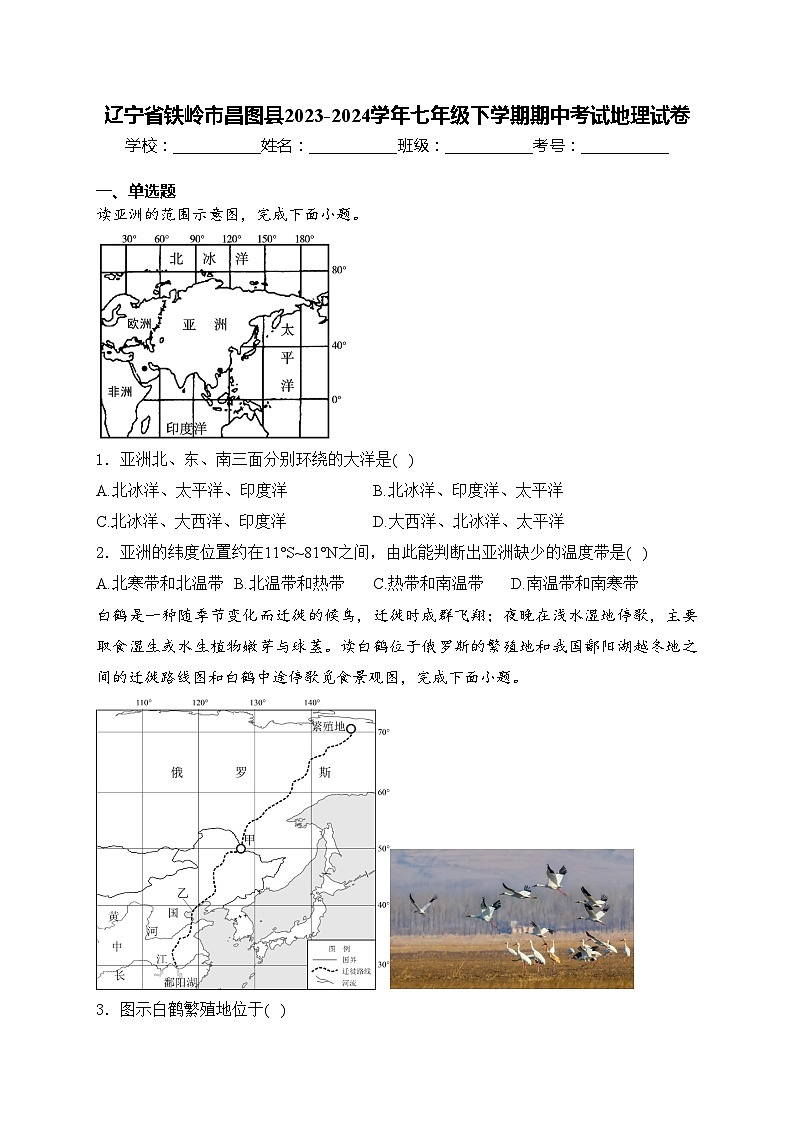 辽宁省铁岭市昌图县2023-2024学年七年级下学期期中考试地理试卷(含答案)01