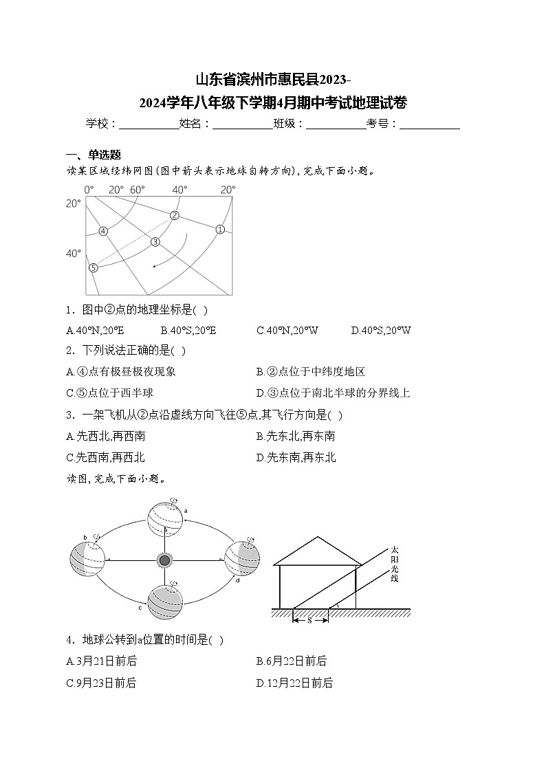 山东省滨州市惠民县2023-2024学年八年级下学期4月期中考试地理试卷(含答案)01