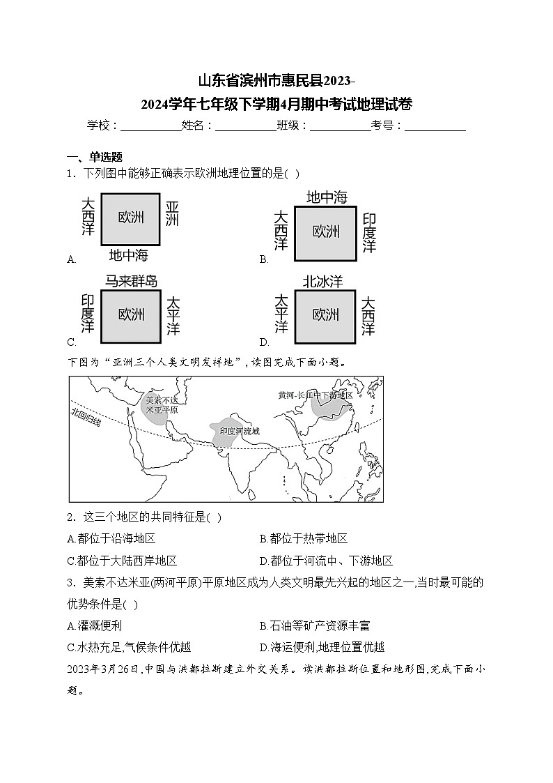 山东省滨州市惠民县2023-2024学年七年级下学期4月期中考试地理试卷(含答案)第1页