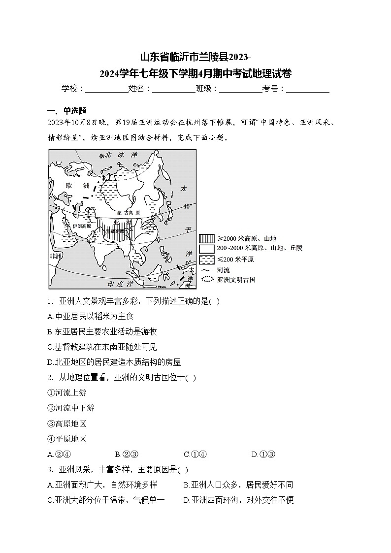 山东省临沂市兰陵县2023-2024学年七年级下学期4月期中考试地理试卷(含答案)01