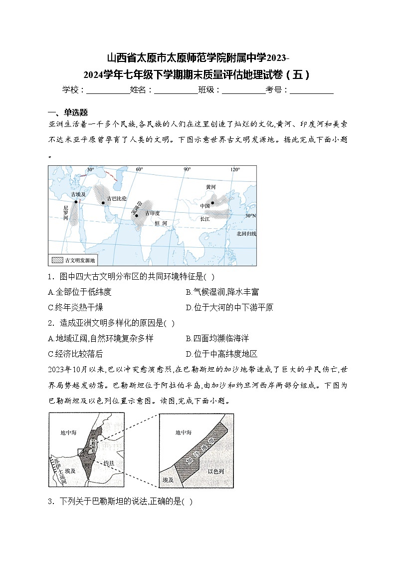 山西省太原市太原师范学院附属中学2023-2024学年七年级下学期期末质量评估地理试卷（五）(含答案)01