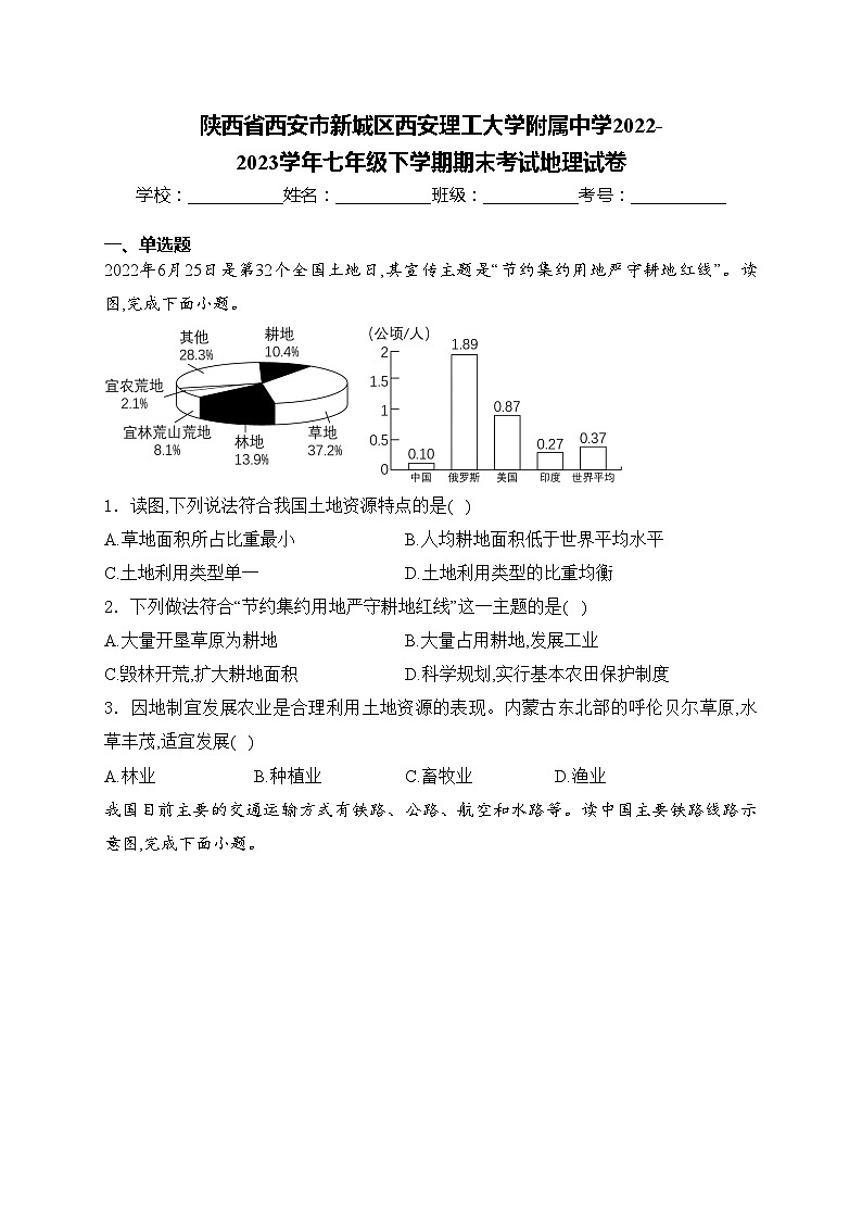 陕西省西安市新城区西安理工大学附属中学2022-2023学年七年级下学期期末考试地理试卷(含答案)01