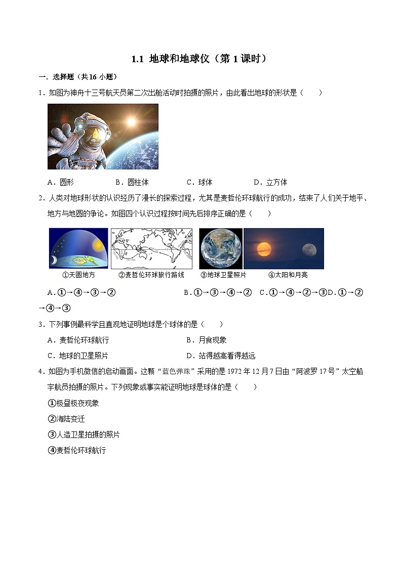 七上--人教版1.1 地球和地球仪（第1课时）同步试卷01