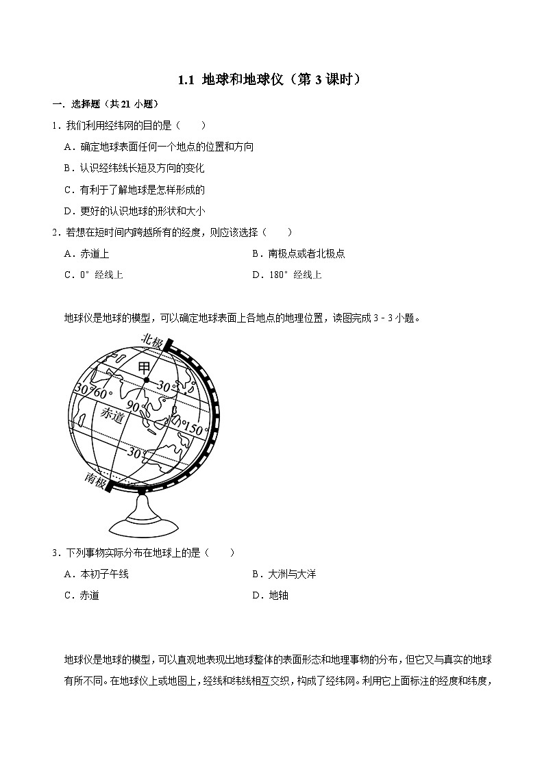 七上--人教版1.3 地球和地球仪（第3课时）同步试卷01