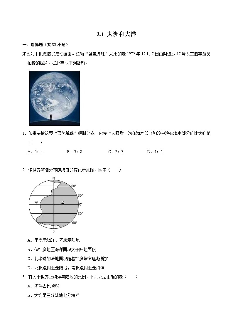 七上--人教版2.1 大洲和大洋同步试卷第1页