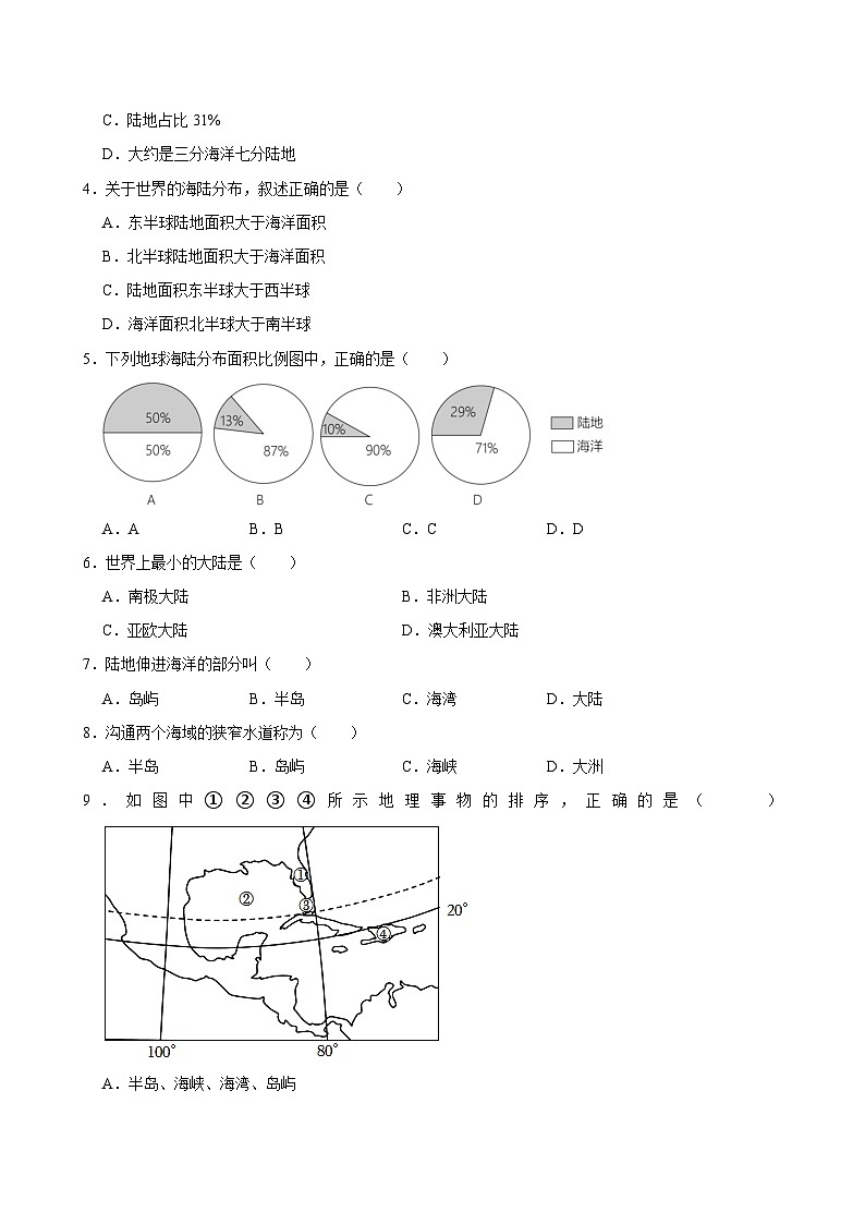 七上--人教版2.1 大洲和大洋同步试卷第2页