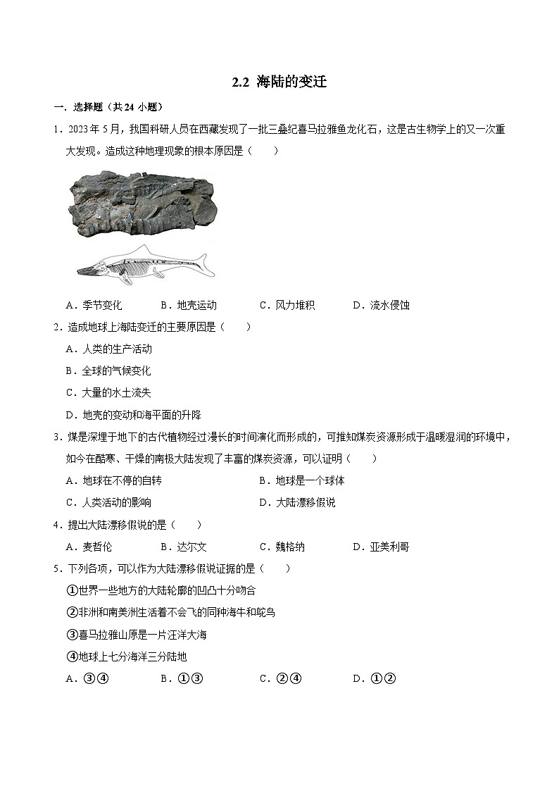 七上--人教版2.2 海陆的变迁同步试卷第1页