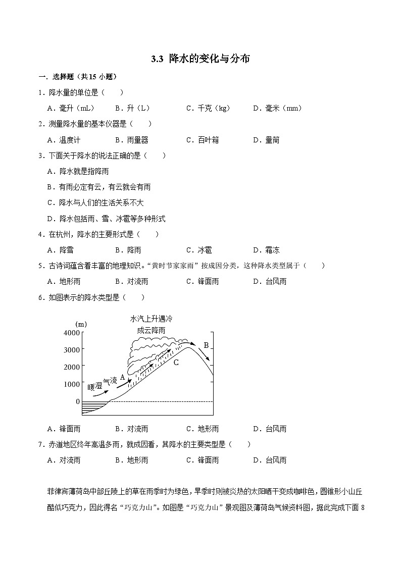 七上--人教版3.3 降水的变化与分布同步试卷01