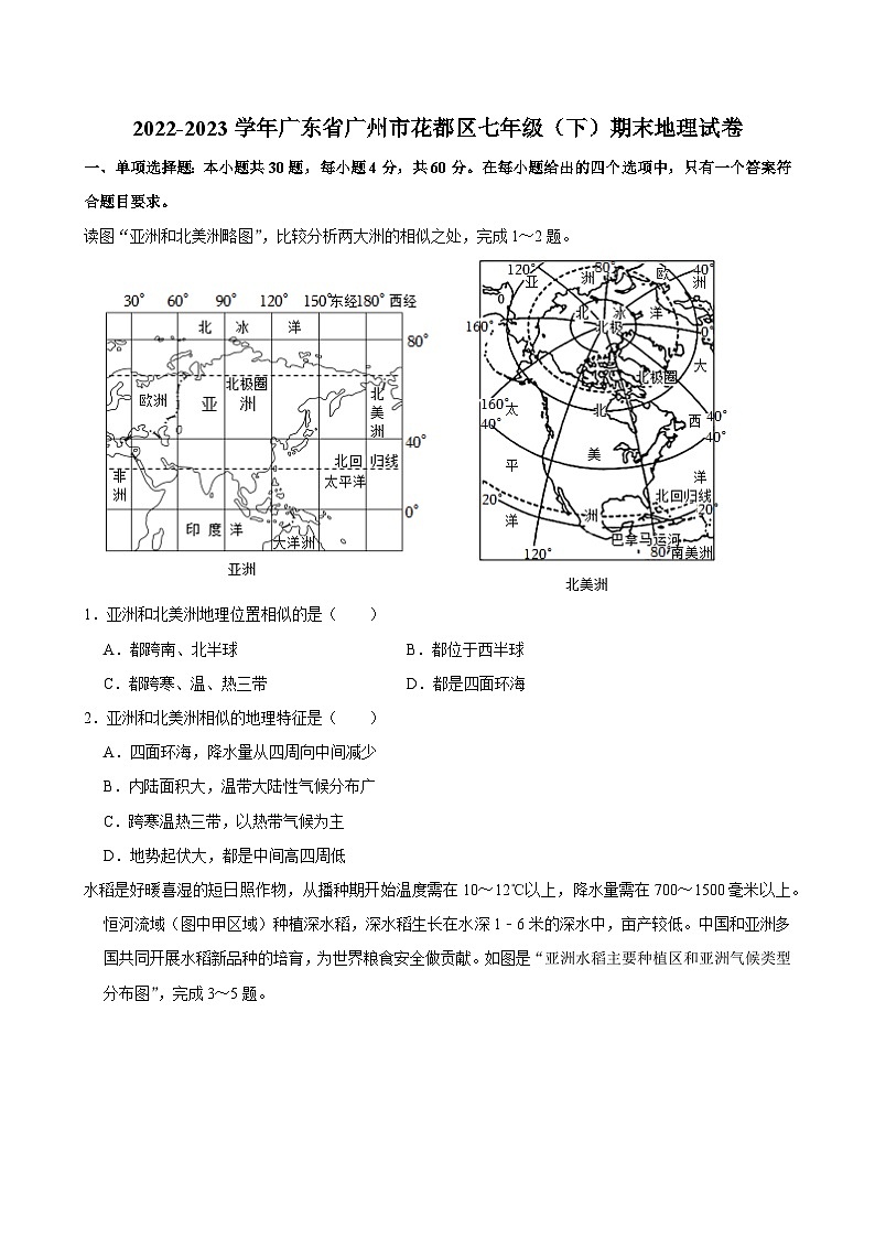 2022-2023学年广东省广州市花都区七年级（下）期末地理试卷第1页