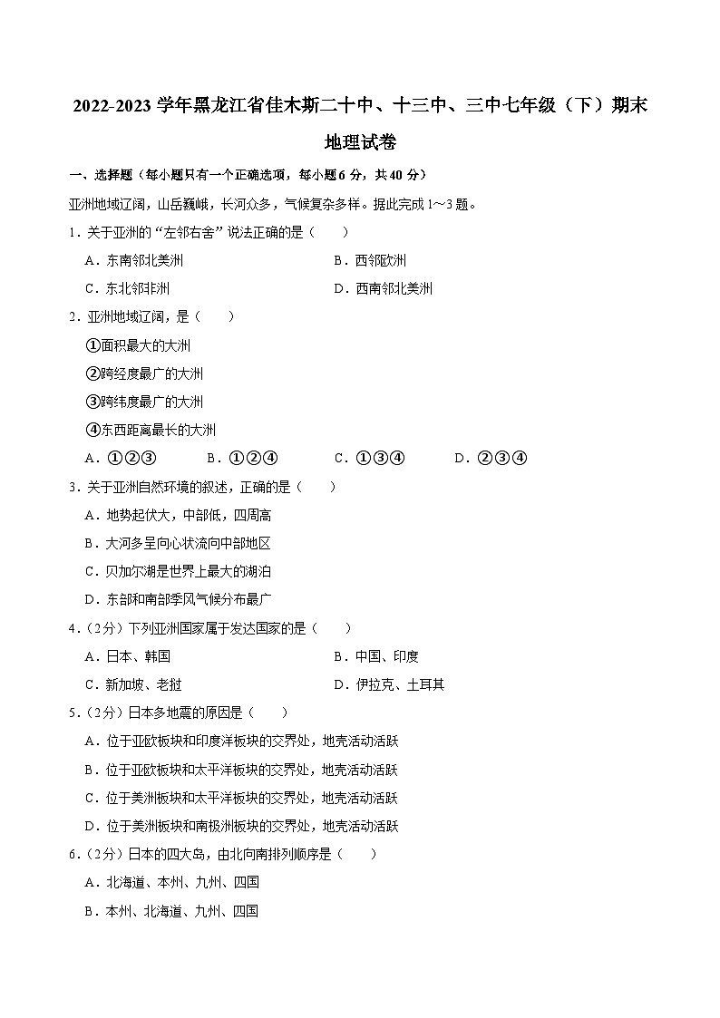 2022-2023学年黑龙江省佳木斯二十中、十三中、三中七年级（下）期末地理试卷01