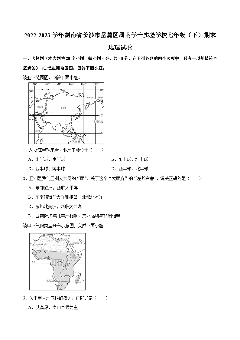 2022-2023学年湖南省长沙市岳麓区周南学士实验学校七年级（下）期末地理试卷01