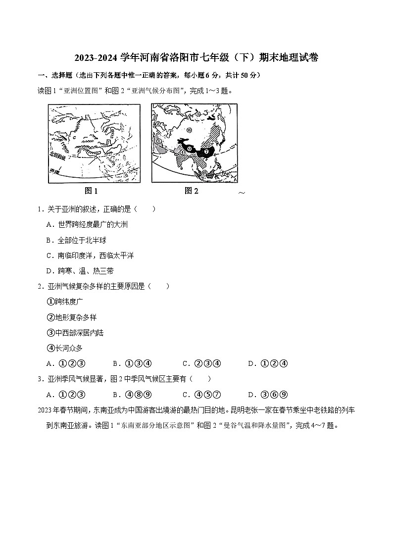 2023-2024学年河南省洛阳市七年级（下）期末地理试卷第1页