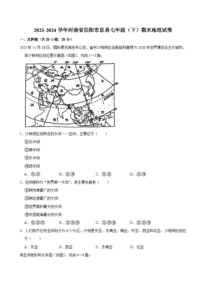 2023-2024学年河南省信阳市息县七年级（下）期末地理试卷01