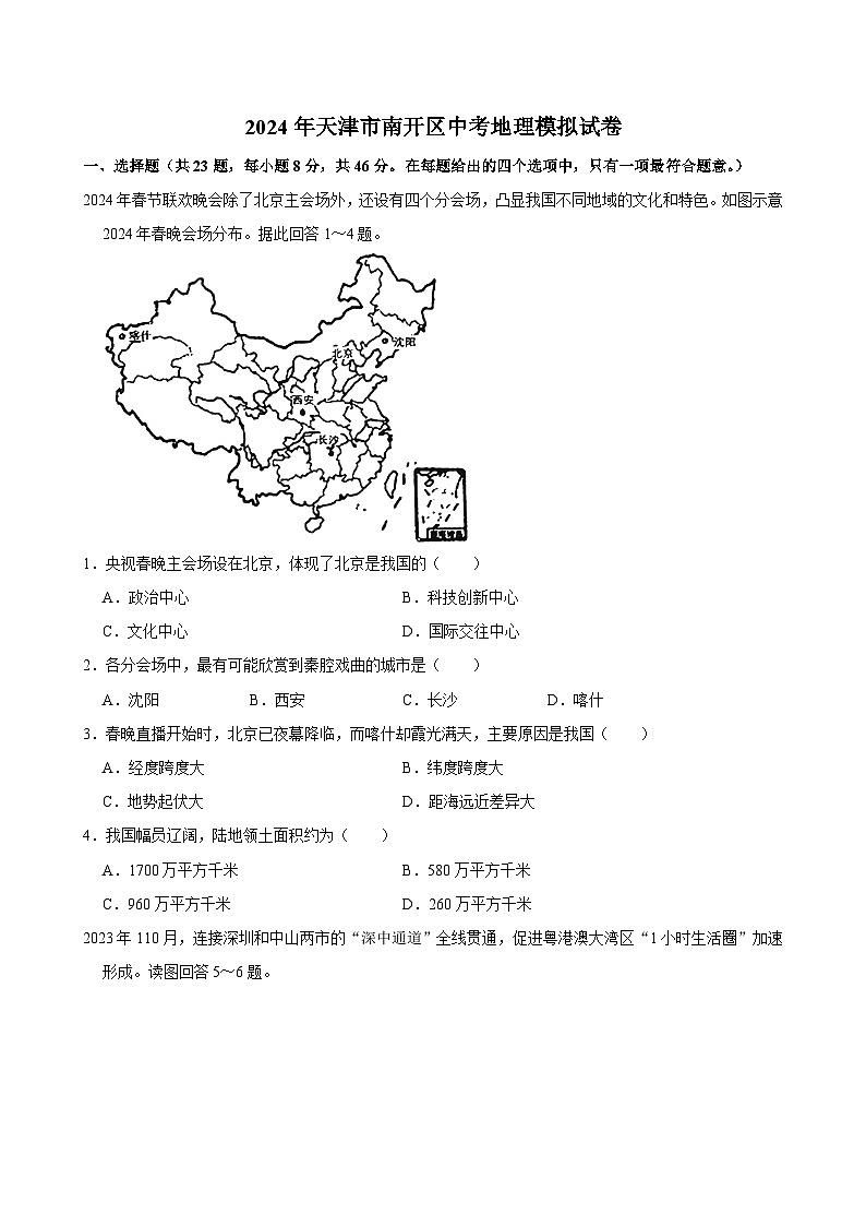 2024年天津市南开区中考地理模拟试卷第1页