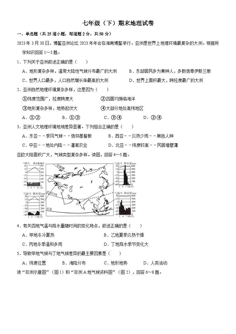 七年级（下）期末地理试卷第1页