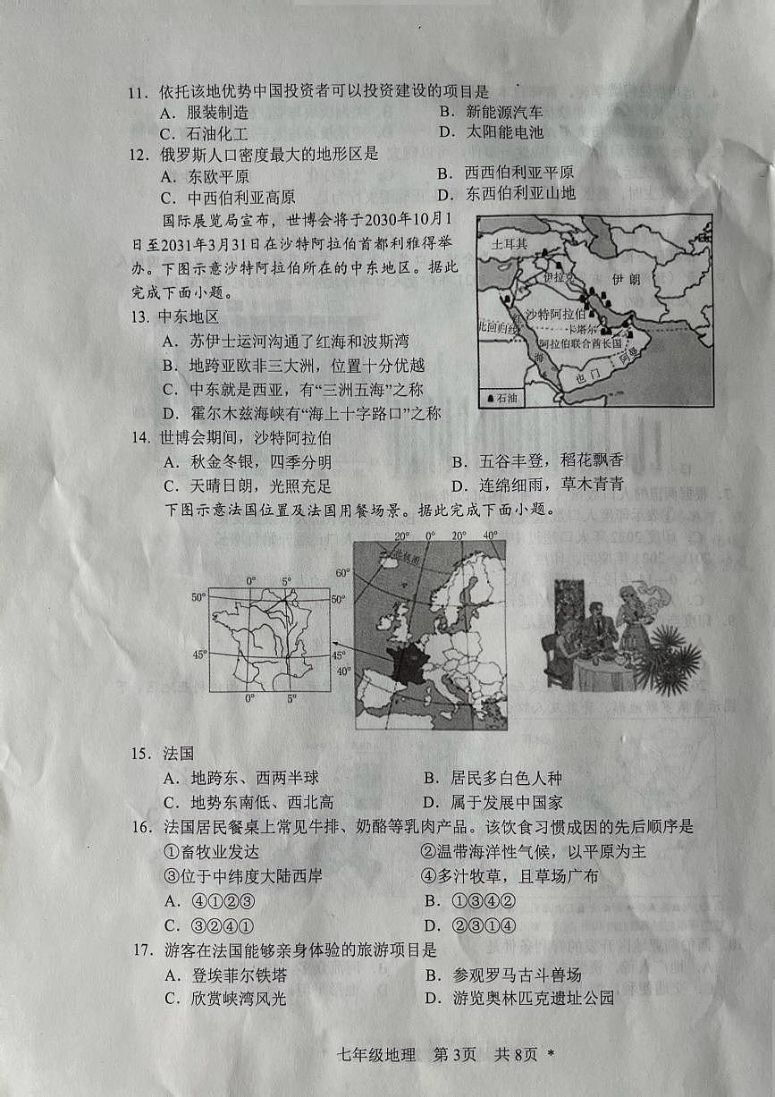 2023~2024七年级下学期地理试题第3页