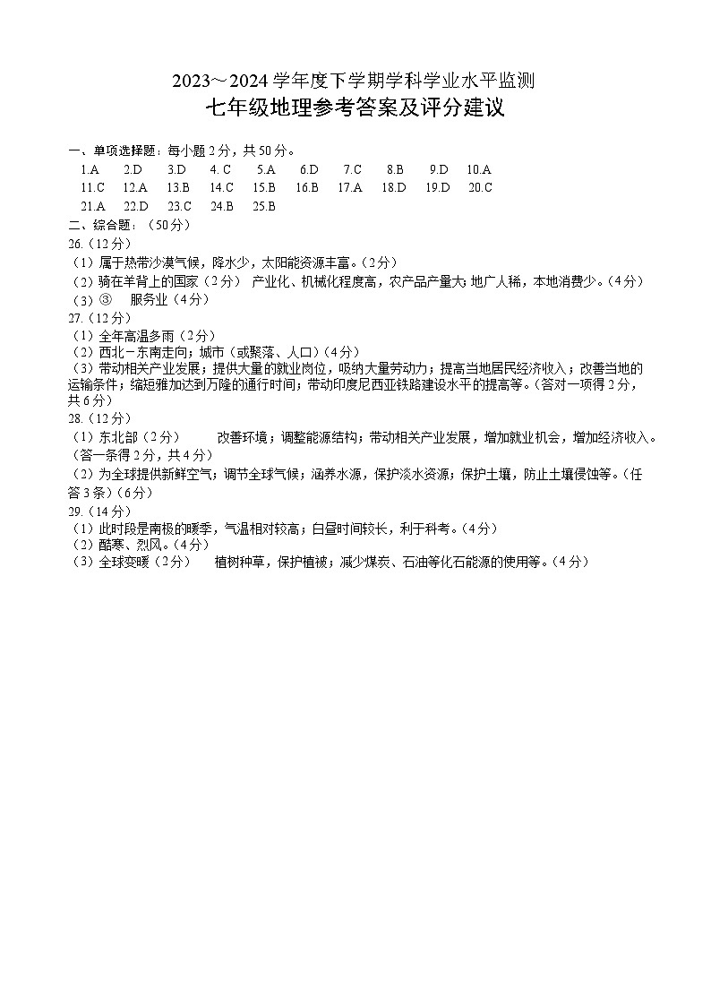2023~2024七年级下学期地理参考答案第1页