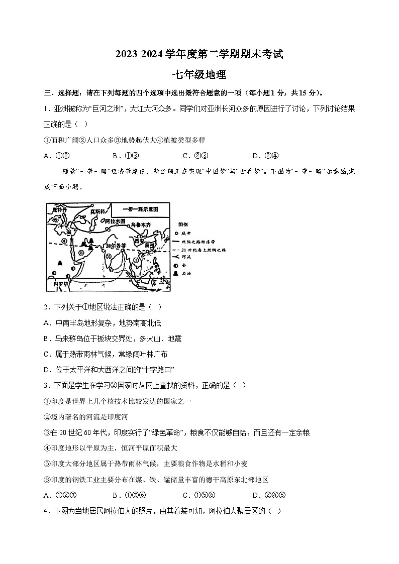 江苏省连云港市东海县2023-2024学年七年级下学期期末地理试卷（含答案解析）01