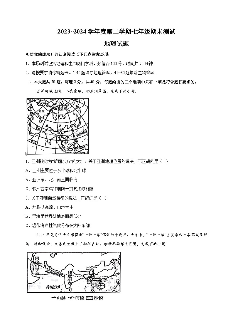 江苏省淮安市涟水县2023-2024学年七年级下学期期末地理试卷（含答案解析）第1页