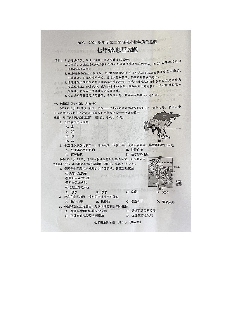 广东省阳江市阳东区2023-2024学年七年级下学期期末地理试卷第1页