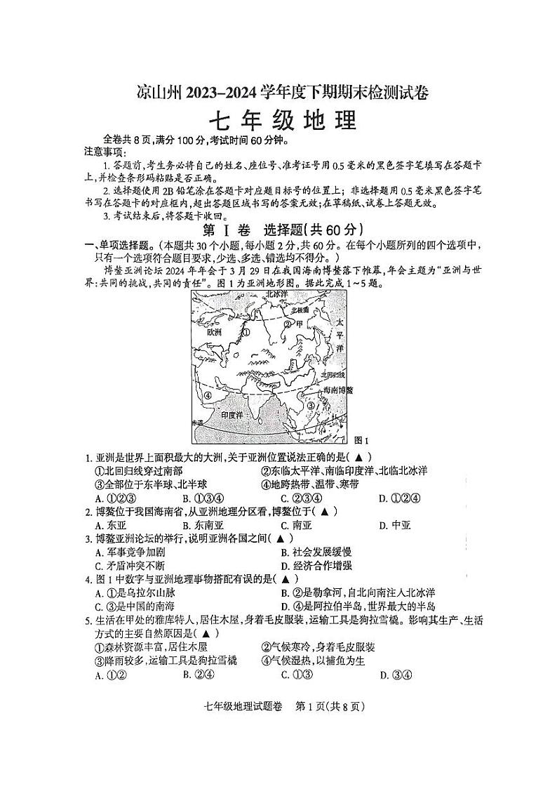 四川省凉山彝族自治州2023-2024学年七年级下学期期末地理试题01