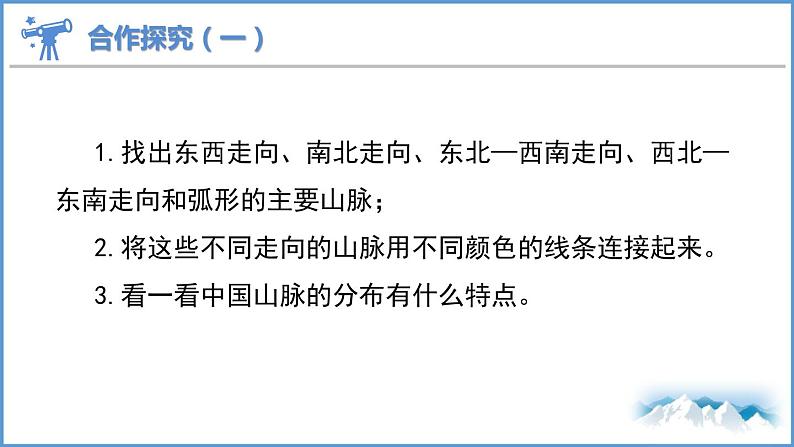 2.1 中国的地形第1课时山脉纵横交织课件 ----2024年初中秋季地理湘教版八年级上册第4页