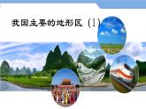 2.1 中国的地形第1课时我国主要的地形区课件----2024年初中秋季地理湘教版八年级上册