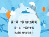 2.1 中国的地形第2课时 地形复杂多样课件----2024年初中秋季地理湘教版八年级上册