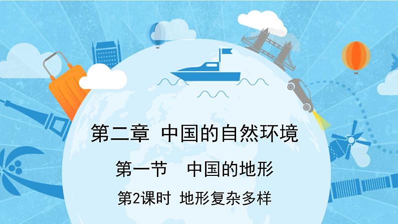 2.1 中国的地形第2课时 地形复杂多样课件----2024年初中秋季地理湘教版八年级上册01