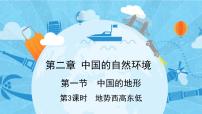 初中地理湘教版八年级上册第一节   中国的地形课文内容ppt课件