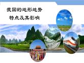 2.1中国的地形第2课时课件 ----2024年初中秋季地理湘教版八年级上册