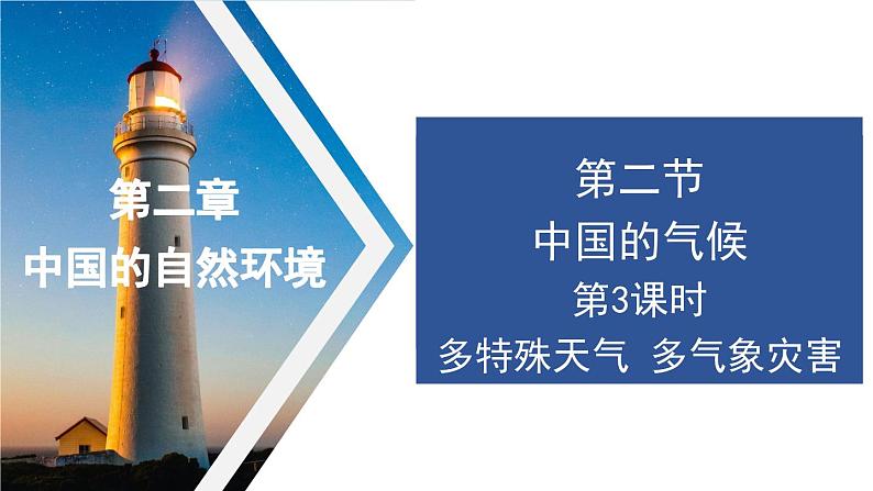 2.2 中国的气候 第3课时 多特殊天气 多气象灾害课件----2024年初中秋季地理湘教版八年级上册01