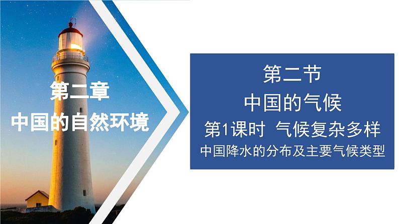 2.2 中国的气候第1课时 课件---2024年初中秋季地理湘教版八年级上册01