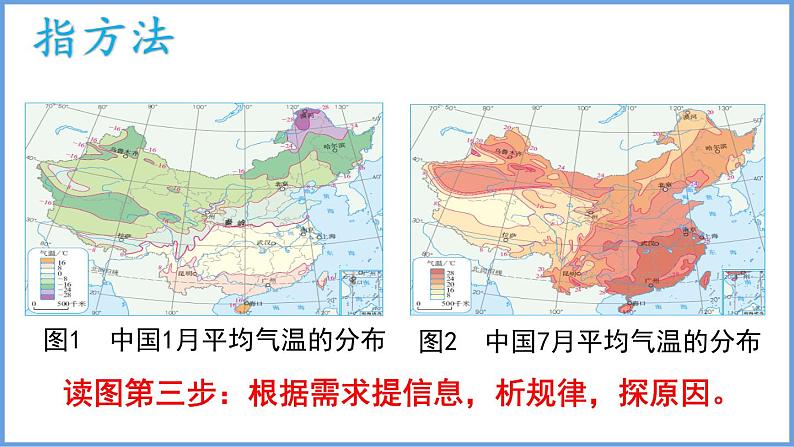 2.2 中国的气候第1课时我国的气温和温度带课件----2024年初中秋季地理湘教版八年级上册04