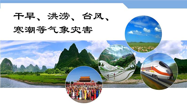 2.2 中国的气候第3课时干旱、洪涝、台风、寒潮等气象灾害课件 ----2024年初中秋季地理湘教版八年级上册第1页