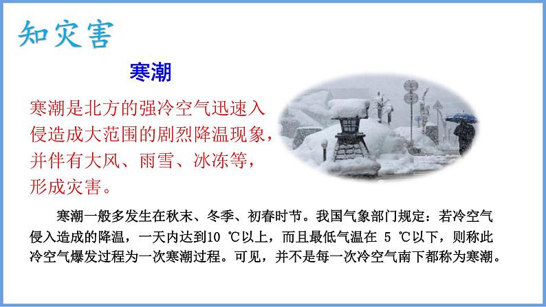 2.2 中国的气候第3课时干旱、洪涝、台风、寒潮等气象灾害课件 ----2024年初中秋季地理湘教版八年级上册第5页