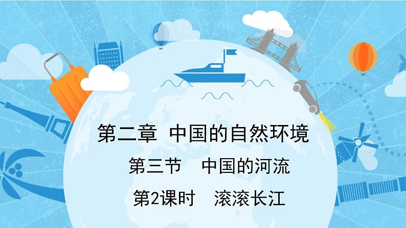 2.3 中国的河流 第2课时滚滚长江课件----2024年初中秋季地理湘教版八年级上册第1页