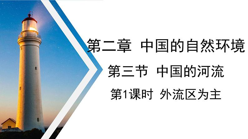 2.3 中国的河流第1课时 外流区为主课件----2024年初中秋季地理湘教版八年级上册01