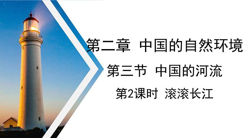 2.3 中国的河流第2课时 滚滚长江课件----2024年初中秋季地理湘教版八年级上册01