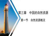 3.1 自然资源概况 课件 ----2024年初中秋季地理湘教版八年级上册