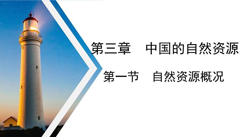 3.1 自然资源概况 课件 ----2024年初中秋季地理湘教版八年级上册01