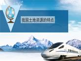 3.2   中国的土地资源第一课时 我国土地资源的特点 课件---2024年初中秋季地理湘教版八年级上册