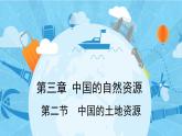 3.2 中国的土地资源 课件----2024年初中秋季地理湘教版八年级上册
