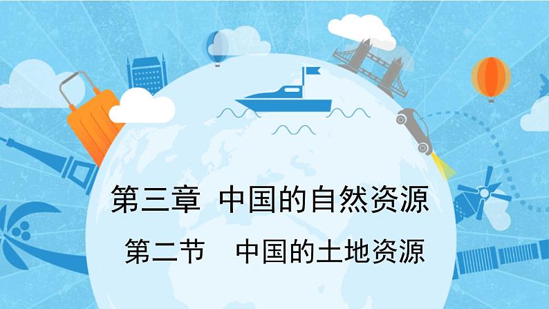 3.2 中国的土地资源 课件----2024年初中秋季地理湘教版八年级上册01