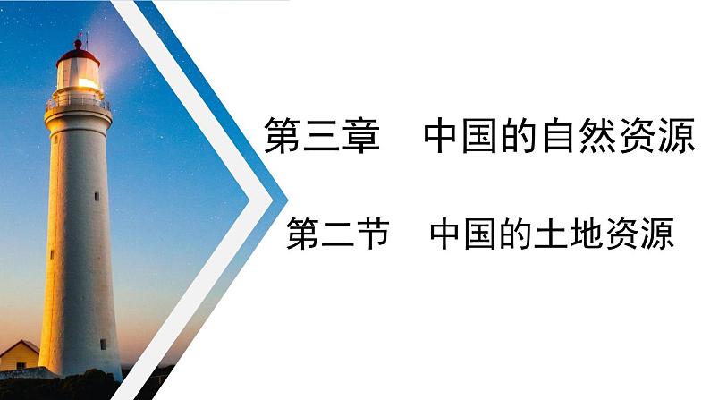 3.2 中国的土地资源课件 ----2024年初中秋季地理湘教版八年级上册01