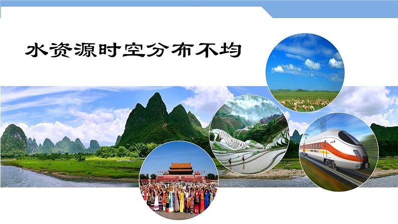 3.3 中国的水资源 第一课时 水资源时空分布不均 课件----2024年初中秋季地理湘教版八年级上册01