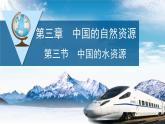3.3中国的水资源课件---2024年初中秋季地理湘教版八年级上册